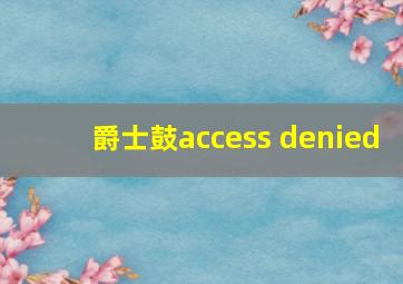 爵士鼓access denied